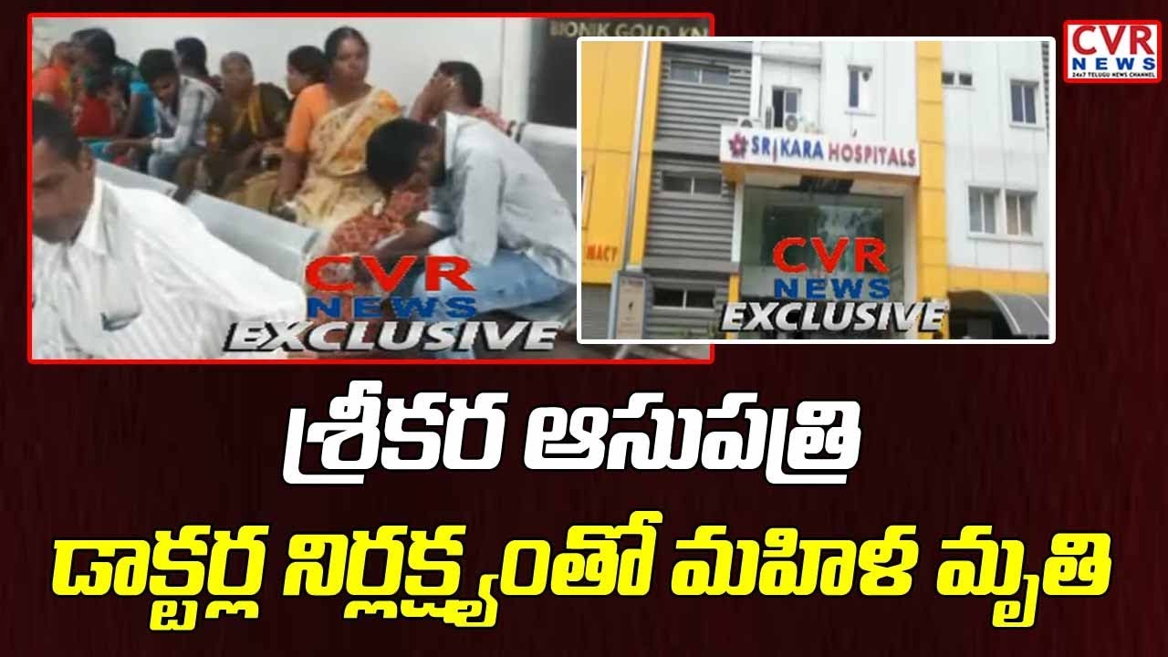 Women Lost Life Due To Doctors Negligence At Miyapur Srikara Hospital L Cvr News Youtube