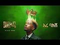 አረ ባክሽ New Ethiopian Music MEEK ONE 