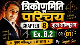 कक्षा 10 गणित Chapter 8 |Ex. 8.2 Q.N.1 त्रिकोणमिति का परिचय | Full Solution By Sujit Sir
