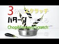 パターンで覚える 3分間スクラッチ 【Chop & Forword Scratch編】