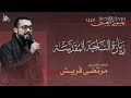 زيارة الناحية المقدسة القارئ مرتضى قريش 1447 هـ