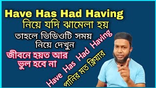 Have has had having পানির মত ক্লিয়ার | grammar | participle | the mentors tutorial | Asaduzzaman sir