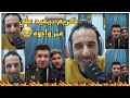 كريم الدامي جيست عند عمر فرج عشان العيدية وعمر بيتسأل وهو قالبها ضحك