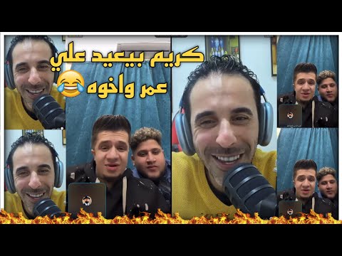 كريم الدامي جيست عند عمر فرج عشان العيدية وعمر بيتسأل وهو قالبها ضحك
