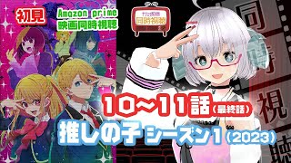 【推しの子】 第1期 同時視聴