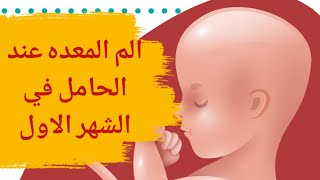 ألم المعدة عند الحامل في الشهر الاول | الحمل في الشهر الاول ومتاعبه | الم البطن في الشهر الاول