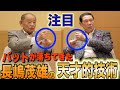 第3話【長嶋さんの天才技】インコースに投げたらバットがストンと落ちて振ってきた。黄金バッテリーのみぞ知る、天才王貞治、長嶋茂雄