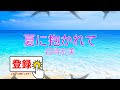 夏に抱かれて / 岩崎宏美 オンボーカル 1979年 アイドル