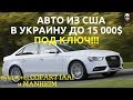 Авто из США в Украину до 15 000$ под ключ!!! Что можно привезти до 15000 дол?