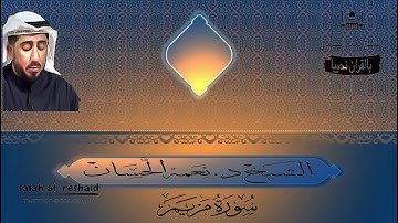 سورة مريم الشيخ نعمه الحسان