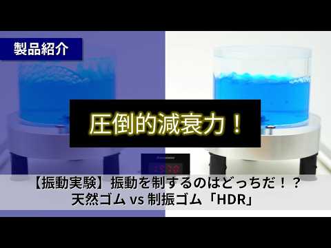 【振動実験】振動を制するのはどっちだ！？天然ゴム vs NOKの制振ゴム「HDR」