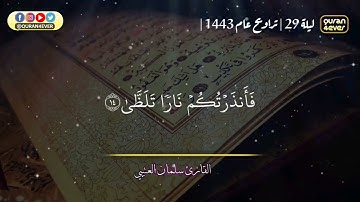 سورة الليل كاملة للقارئ سلمان العتيبي مصحف مكتوب 1443 هـ