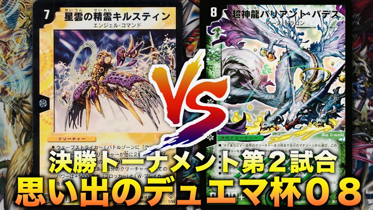 【#思い出のデュエマ杯０８】物量vsパワー！「４cウェーブストライカー」 VS 「ディルガバデス」【#思い出のデュエマ】