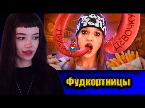 БЕБРИНА смотрит: ДЕГРАДАЦИЯ ТАРЕЛОЧНИЦ - ФУДКОРТНИЦЫ