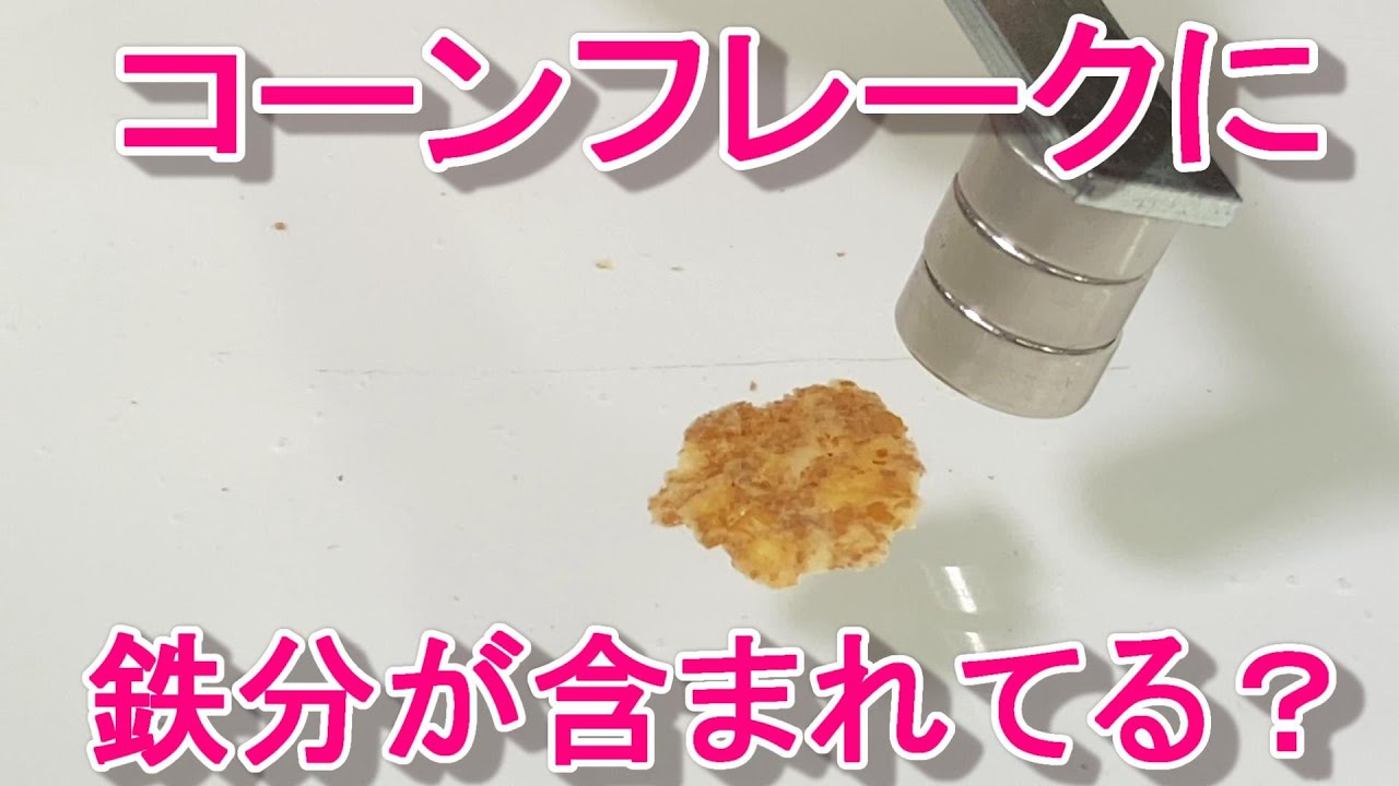 コーンフレーク中の鉄分を確認してみた Youtube コーンフレーク中の鉄分を確認してみた Youtube