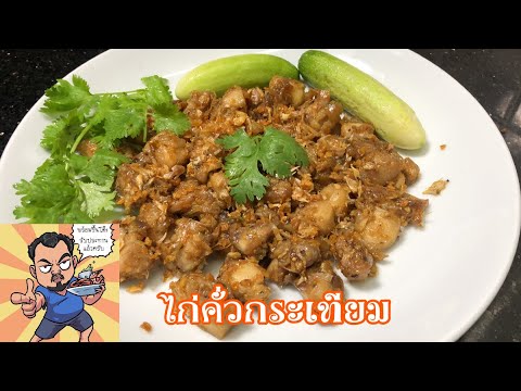 ไก่คั่วกระเทียม ศุภชัย เสมอมิตร โหน่งโชว์ l เข้าครัวกับคุณโหน่ง