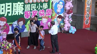 花蓮縣明廉國小105學年度畢業典禮表揚全校模範生2 pic