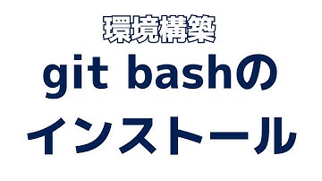 git bashのインストール