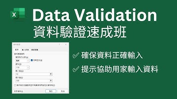 Excel Tips: Data Validation, 資料驗證速成班, 確保資料正確輸入👍