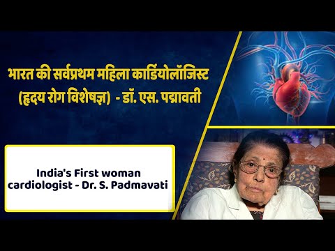 सर्वप्रथम महिला हृदय रोग विशेषज्ञ डाॅ. एस. पद्मावती || India's First Woman Cardiologist Dr Padmavati