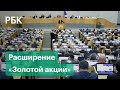 Правительство предложило расширить применение «золотых акций»