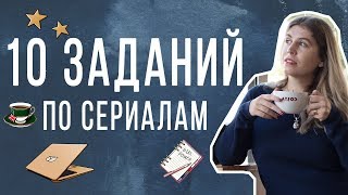 АНГЛИЙСКИЙ ПО СЕРИАЛАМ. Учи английский эффективно.