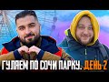 ГУЛЯЕМ ПО СОЧИ ПАРКУ . СОЧИ ДЕНЬ 2