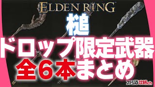 【ELDEN RING】槌のドロップ限定武器まとめ（全6本）