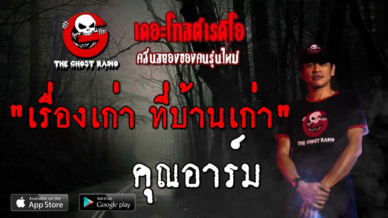 THE GHOST RADIO | เรื่องเก่า ที่บ้านเก่า | คุณอาร์ม | 14 กรกฎาคม 2562 | TheGhostRadio ฟังเรื่องผี