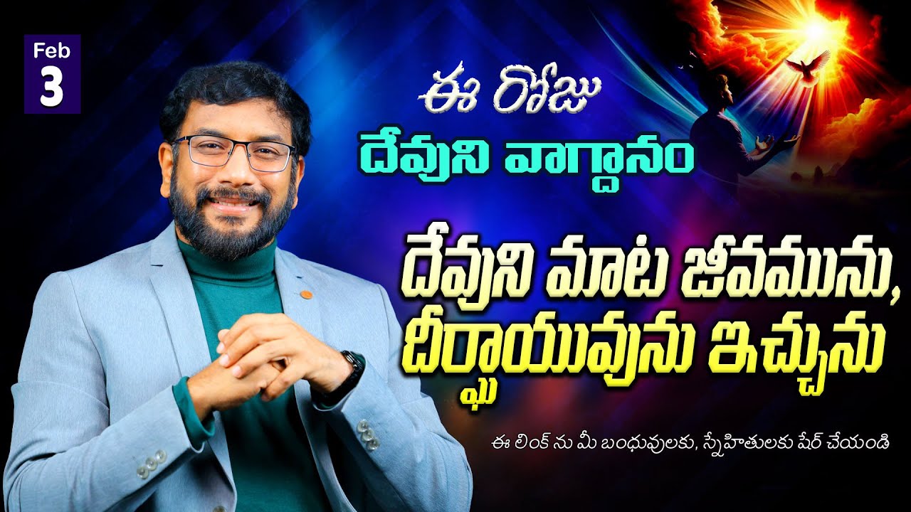 Daily Bible Promise | ఈ రోజు దేవుని వాగ్దానం | 3 ఫిబ్రవరి 2026 | John Wesly Ministries