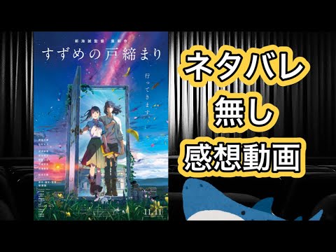 「すずめの戸締まり」の、ネタバレも無いし考察も無いただの感想動画