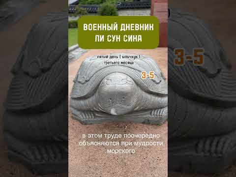 Военный дневник Ли Сун Сина. Записи его личного дневника. Перевод О.С. Пироженко.