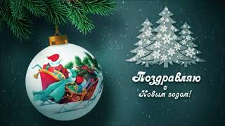 С Новым годом!!! Поздравляю!!!