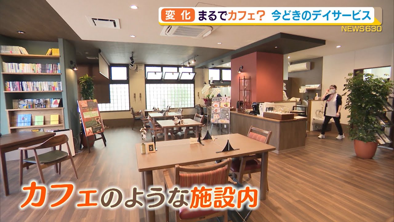 まるでカフェ？今どきのデイサービス（静岡県）