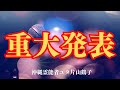 重大発表【沖縄霊能者ユタ片山鶴子】