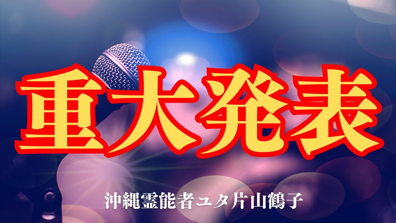 重大発表【沖縄霊能者ユタ片山鶴子】