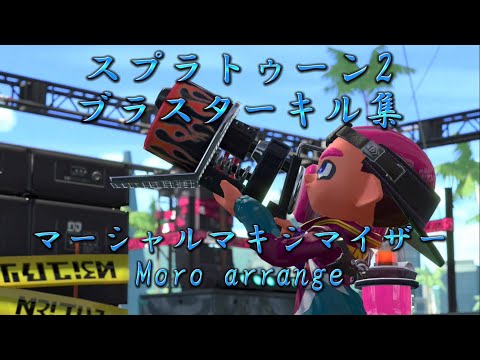 スプラトゥーン2 ブラスターキル集　「マーシャルマキシマイザー」Moro arrange