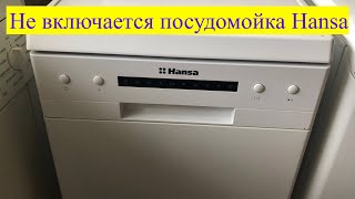 Ремонт посудомойки HANSA ZWM416WH (Не включается)