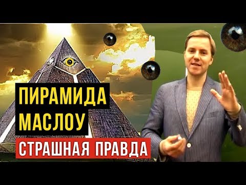 ПИРАМИДА АБРАХАМА МАСЛОУ. Вся Правда о пирамиде!