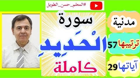 سورة الحديد 1 - 29 تلاوة هادئة الصف الثالث