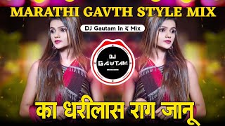 Ka Dharilas Rag Jaanu Dj Song | का धरीलास राग जानू Marathi Dj Song | Dj Gautam In The Mix