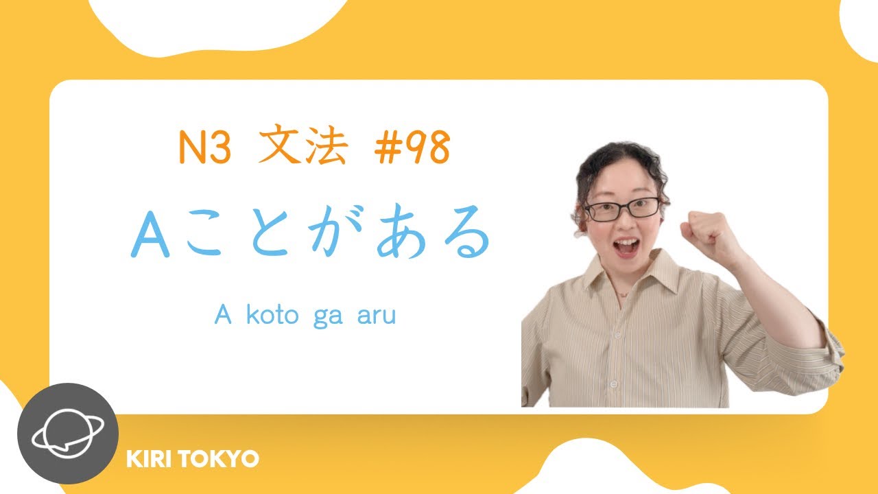 N3文法 #98　Aことがある