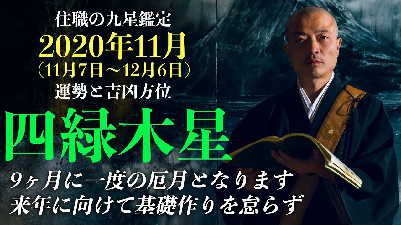 住職の九星鑑定 四緑木星 年11月の運勢 吉凶方位 Youtube 住職の九星鑑定 四緑木星 年11月の運勢 吉凶方位 Youtube