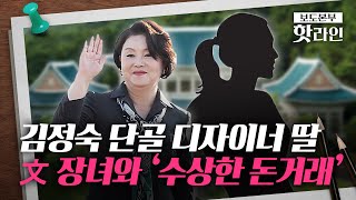 [핫라인] 文 장녀와 '수상한 돈거래', '김정숙 단골 디자이너' 딸 출국정지