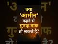 "क्या सिर्फ़आमीन'कहने से गुनाह माफ़ हो सकते हैं?#hadith #islamicshorts #youtubeshorts #hadessmubarak