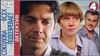 Соколова подозревает всех 4 (2023). 4 серия. Детектив, сериал.