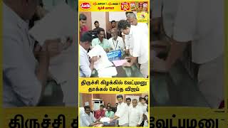 திருச்சி கிழக்கில் வேட்புமனு  தாக்கல் செய்த விஜய்🔥🇪🇸🥳| TVK Vijay | Trichy | 2026 Election | Campaign
