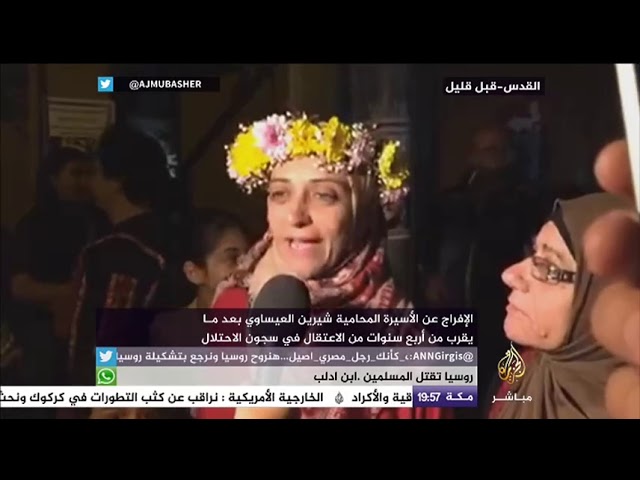 الإفراج عن الاسيرة المحامية شيرين العيساوي بعد ما يقرب من أربع سنوات من الاعتقال