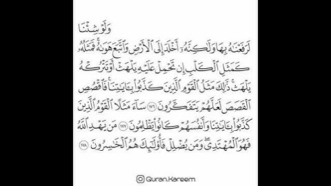 القارئ ماهر المعيقلي - سورة الأعراف - من الآية 176 إلى الآية 178