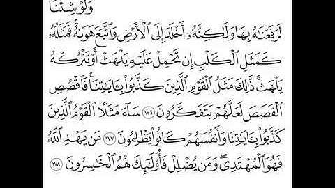 القارئ ماهر المعيقلي - سورة الأعراف - من الآية 176 إلى الآية 178